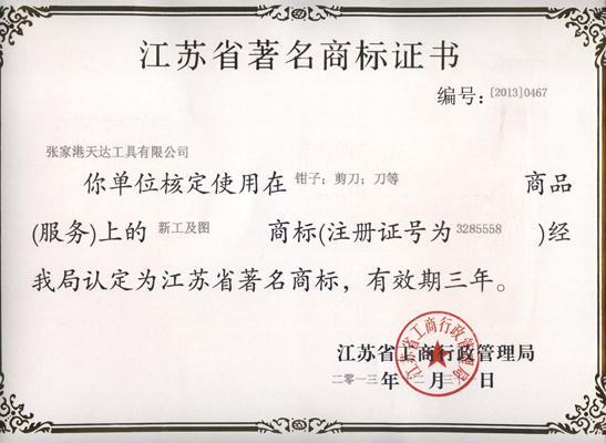 新工-江苏省著名商标证书
